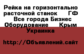 Рейка на горизонтально-расточной станок 2637ГФ1  - Все города Бизнес » Оборудование   . Крым,Украинка